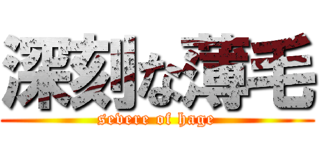 深刻な薄毛 (severe of hage)