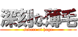 深刻な薄毛 (severe of hage)