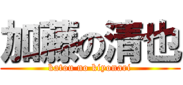 加藤の清也 (katou no kiyonari)