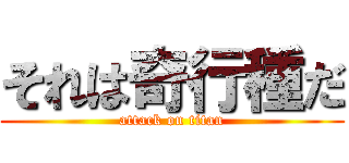 それは奇行種だ (attack on titan)