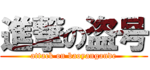 進撃の盗号 (attack on baoyangande)
