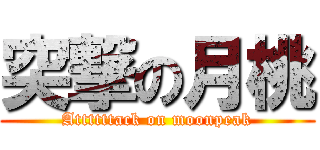 突撃の月桃 (Attttttack on moonpeak)