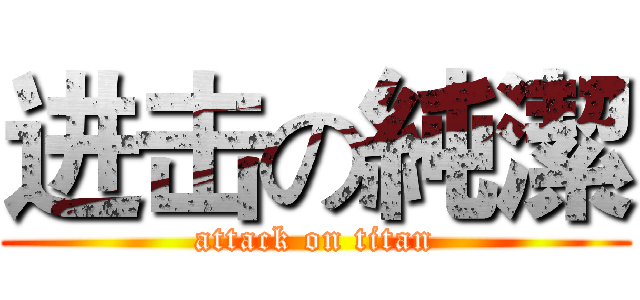 进击の純潔 (attack on titan)