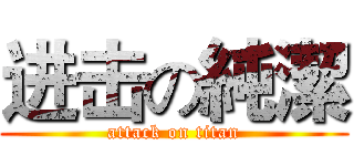 进击の純潔 (attack on titan)