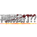 再講我打柒你 (You repeat that I hit seven)