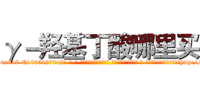 γ－羟基丁酸哪里买 (γ-羟基丁酸哪里买【电-话151x68344x817-Q1065427042元-吉-药-业】我们做的是长期生意,靠的是老客户长期支持 γ-羟基丁酸哪里买在发表了一篇http://sngk.net/HGGOMl

参考消息网我们做的是长期生意,靠的是老客户长期支持也许我们早该意识到，就连鲍勃·霍斯金斯（金球奖戏剧类电影男主角 
)