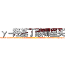 γ－羟基丁酸哪里买 (γ-羟基丁酸哪里买【电-话151x68344x817-Q1065427042元-吉-药-业】我们做的是长期生意,靠的是老客户长期支持 γ-羟基丁酸哪里买在发表了一篇http://sngk.net/HGGOMl

参考消息网我们做的是长期生意,靠的是老客户长期支持也许我们早该意识到，就连鲍勃·霍斯金斯（金球奖戏剧类电影男主角 
)