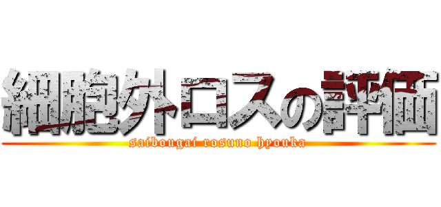 細胞外ロスの評価 (saibougai rosuno hyouka)