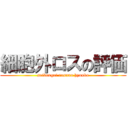 細胞外ロスの評価 (saibougai rosuno hyouka)