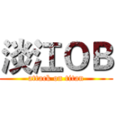 淡江ＯＢ (attack on titan)