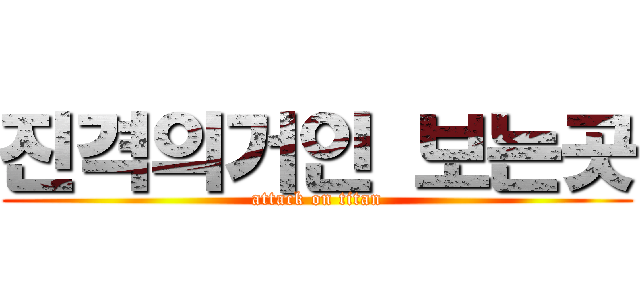 진격의거인 보는곳 (attack on titan)