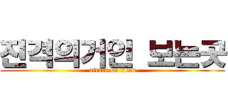 진격의거인 보는곳 (attack on titan)