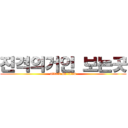 진격의거인 보는곳 (attack on titan)