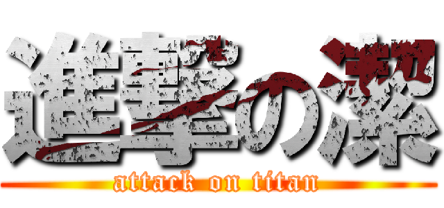 進撃の潔 (attack on titan)