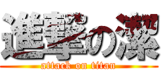 進撃の潔 (attack on titan)