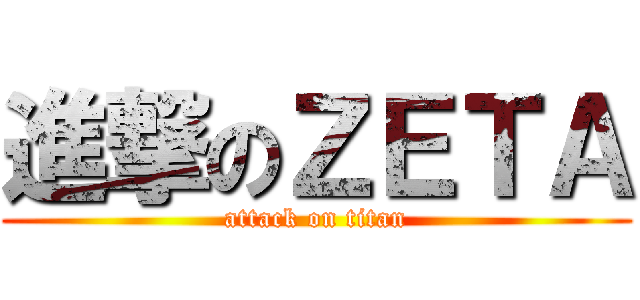 進撃のＺＥＴＡ (attack on titan)