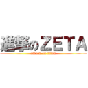 進撃のＺＥＴＡ (attack on titan)