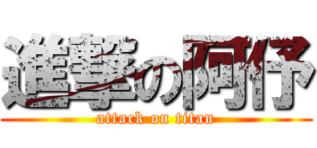 進撃の阿伃 (attack on titan)