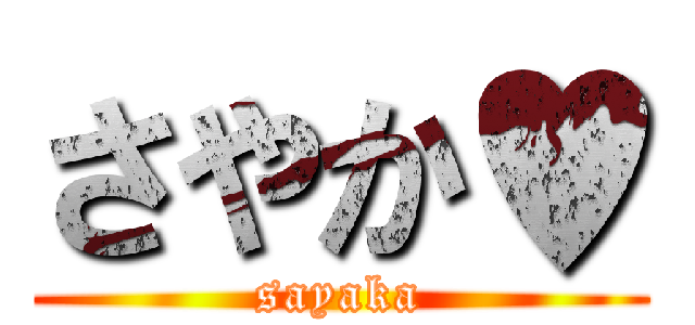さやか♥ (sayaka)
