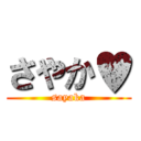 さやか♥ (sayaka)