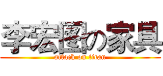 李宏图の家具 (attack on titan)