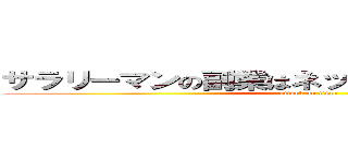 サラリーマンの副業はネットビジネスが稼げる！ (attack on titan)