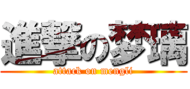 進撃の梦璃 (attack on mengli)
