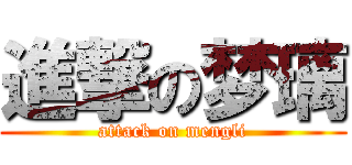 進撃の梦璃 (attack on mengli)