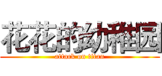 花花的幼稚园 (attack on titan)