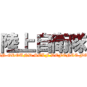 陸上自衛隊 (JAPAN GROUND SELF DEFENCE FORCE)