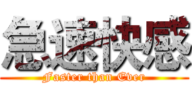 急速快感 (Faster than Ever)