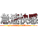 急速快感 (Faster than Ever)