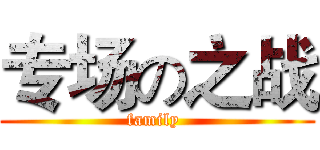 专场の之战 (family )