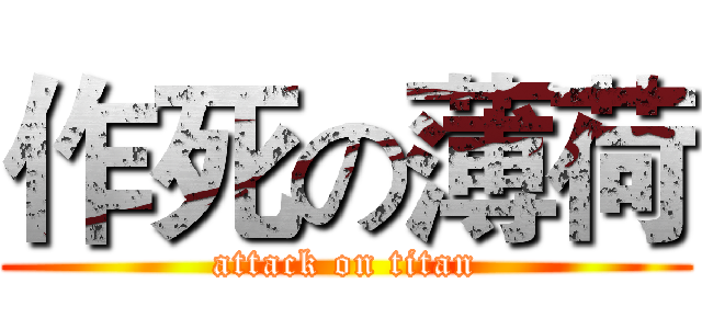 作死の薄荷 (attack on titan)