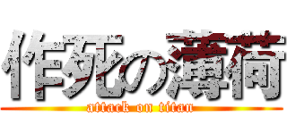 作死の薄荷 (attack on titan)