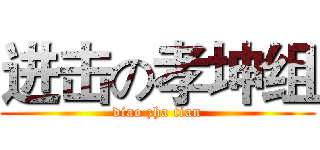 进击の孝坤组 (diao zha tian)