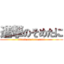 進撃のそめたに (attack on some rani)