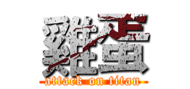 雞蛋 (attack on titan)