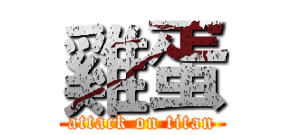 雞蛋 (attack on titan)