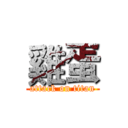 雞蛋 (attack on titan)