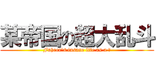 某帝国の超大乱斗 (Fuhrer\'s insane life as a ⑨)