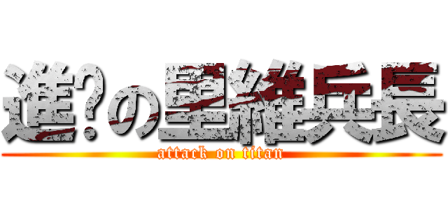 進擊の里維兵長 (attack on titan)