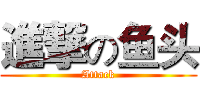 進撃の鱼头 (Attack)