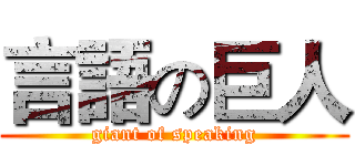 言語の巨人 (giant of speaking)