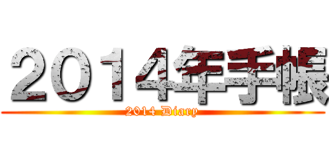 ２０１４年手帳 (2014 Diary)