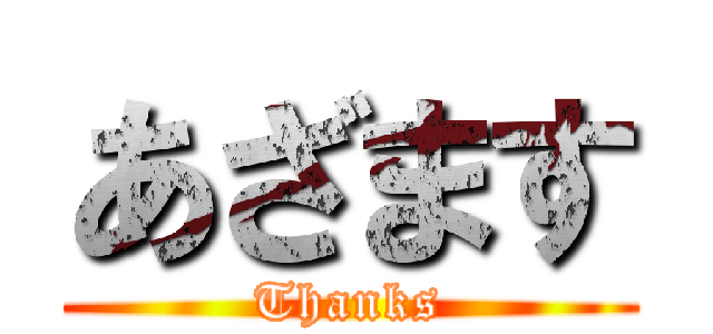 あざます (Thanks)