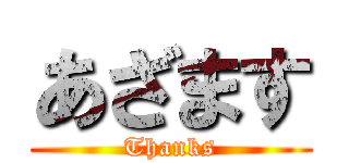 あざます (Thanks)