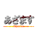 あざます (Thanks)