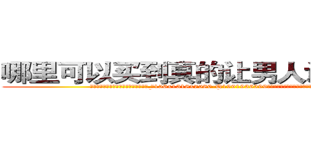 哪里可以买到真的让男人讲实话的药 (哪里可以买到真的让男人讲实话的药【电.话156x1318x7580-Q1991936399鑫宏药业】我们做的是长期生意,靠的是老客户长期支持
参考消息网2月20日报道 韩媒称，“剩女多、离婚率高的城市，房价一定会上涨。”这是中国经济学家金岩石2016年12月参加在上海举行的房地产相关论坛时说的话。
)