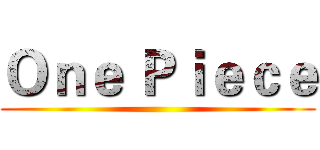 Ｏｎｅ Ｐｉｅｃｅ ()